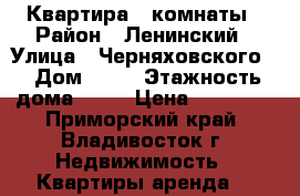 Квартира 2 комнаты › Район ­ Ленинский › Улица ­ Черняховского  › Дом ­ 19 › Этажность дома ­ 10 › Цена ­ 19 000 - Приморский край, Владивосток г. Недвижимость » Квартиры аренда   